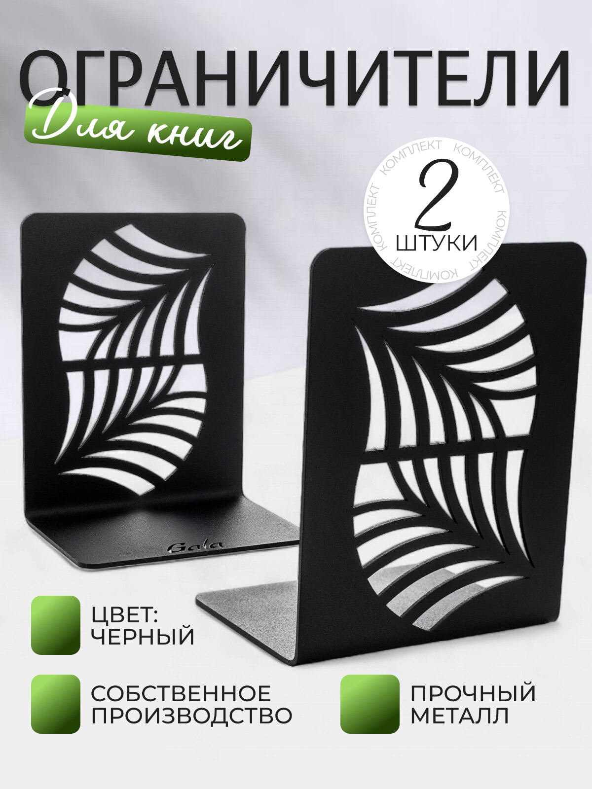 Ограничитель для книг GALA "Пальмовый лист" Арт. OK005-BY (2 шт) /Держатель для книг/ Практичная подставка для книг