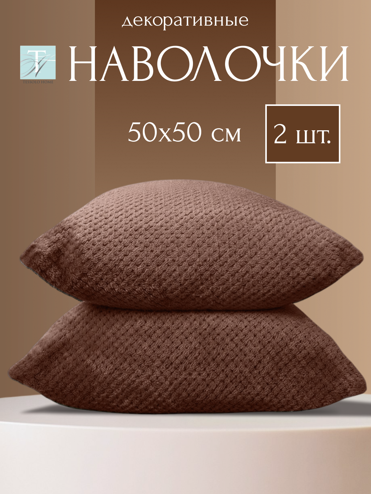 Декоративные наволочки 50х50 на подушки MICRO VELUR, "Жаккард", 2 шт. коричневый