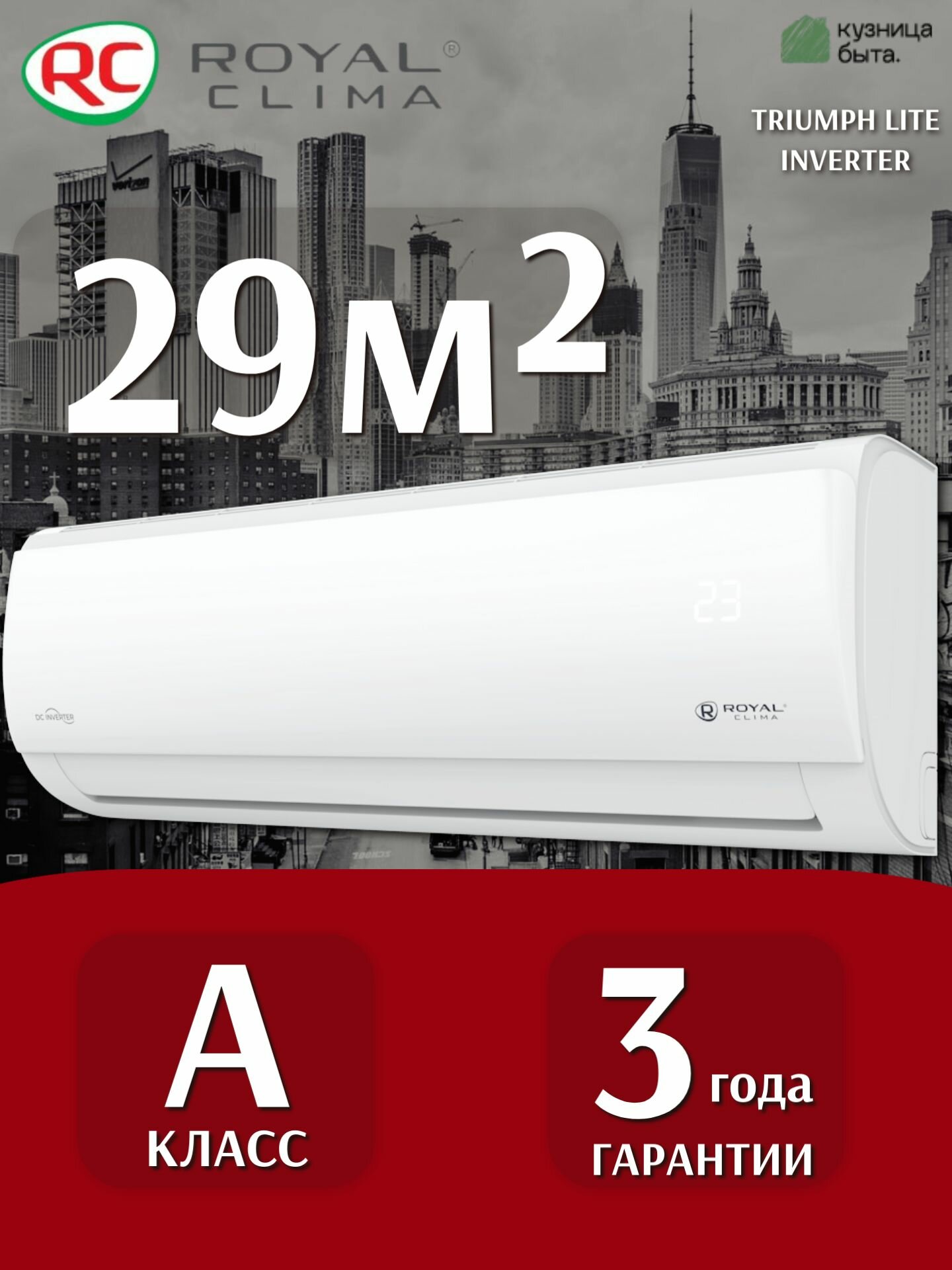 Инверторная Сплит-система/кондиционер Royal Clima серии TRIUMPH LITE Inverter RCI-TWL28HN для помещений до 29 кв. м, комплект