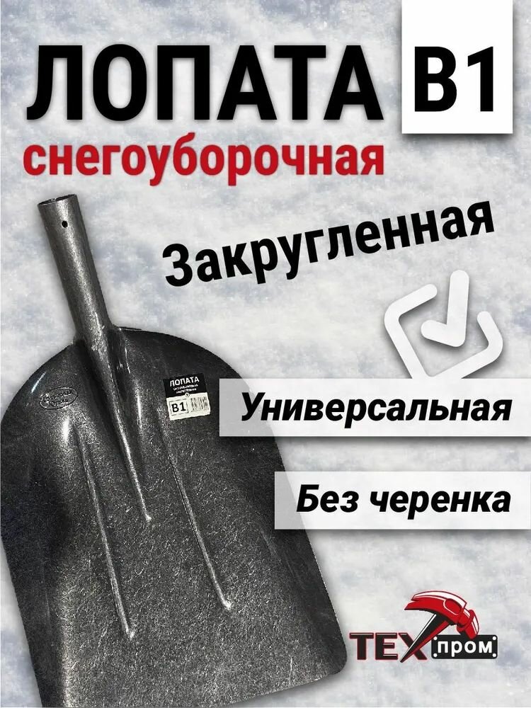 Лопата снегоуборочная закругленная БТМ В1 (Я) универсальная без черенка рельсовая сталь