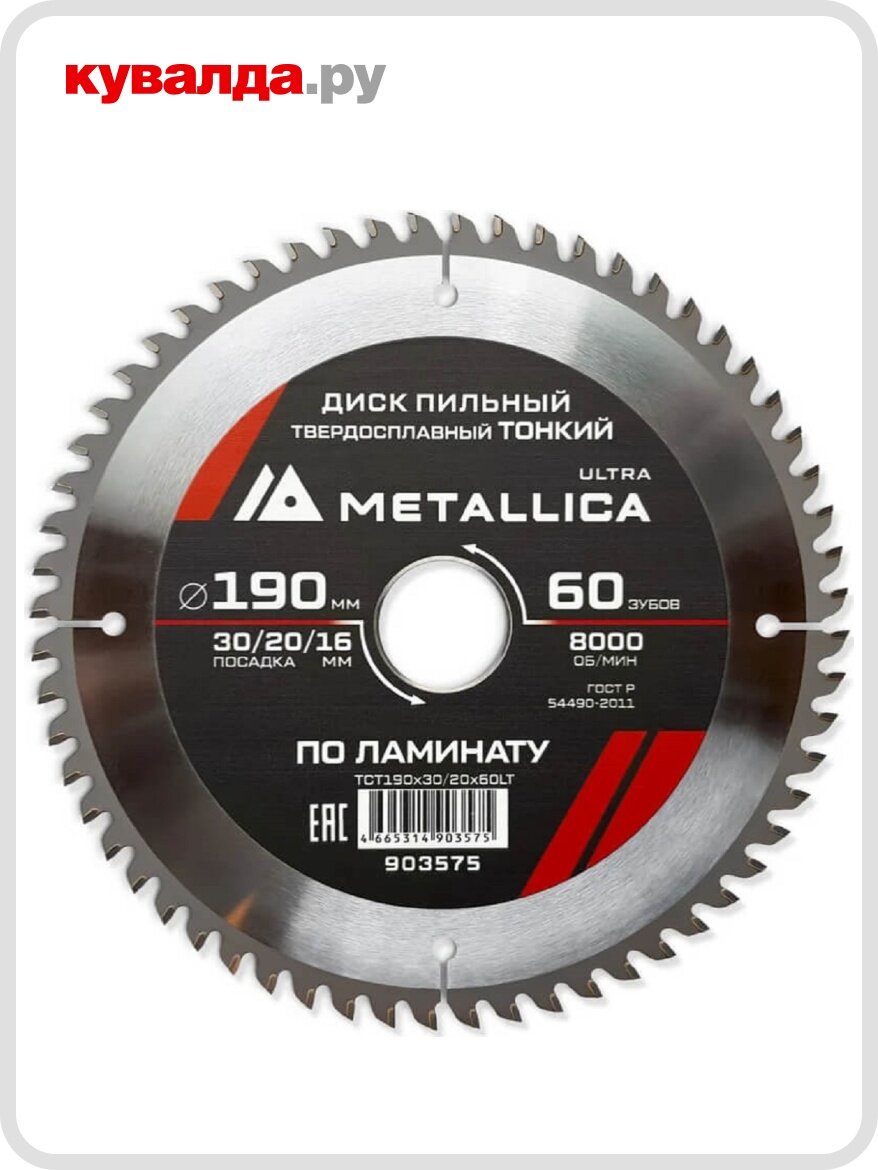 Пильный диск по ламинату METALLICA Ultra 190x30/20/16 мм 60 зуб Т=18 мм тонкий