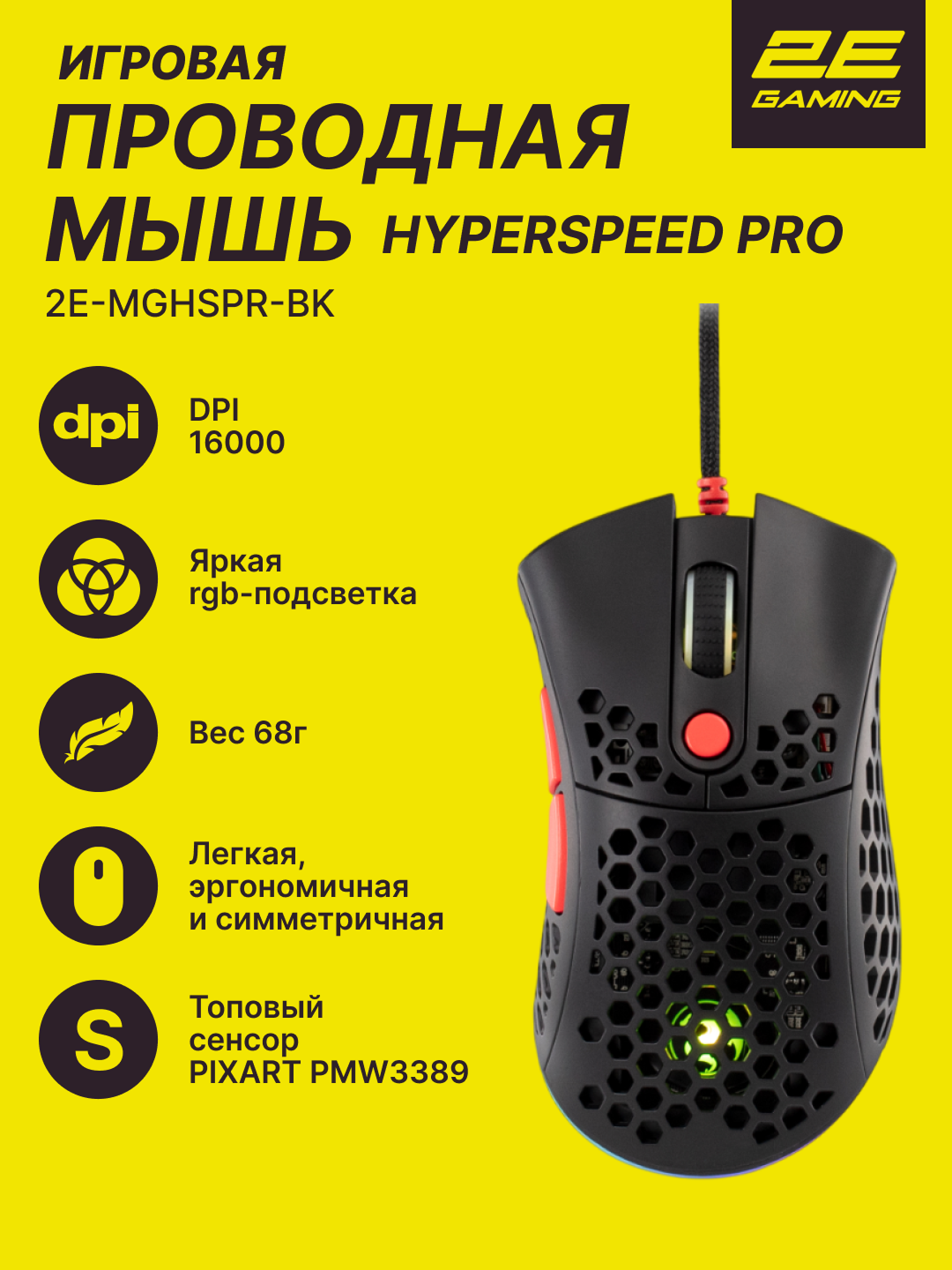 Игровая мышь 2E Gaming HyperSpeed Pro, проводная, оптическая, 7 клавиш, RGB-подсветка, чёрный, 2E-MGHSPR-BK