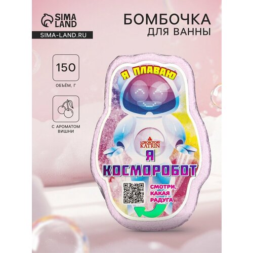Бомбочка для ванн плавающая я косморобот аромат вишни 150 г 392₽