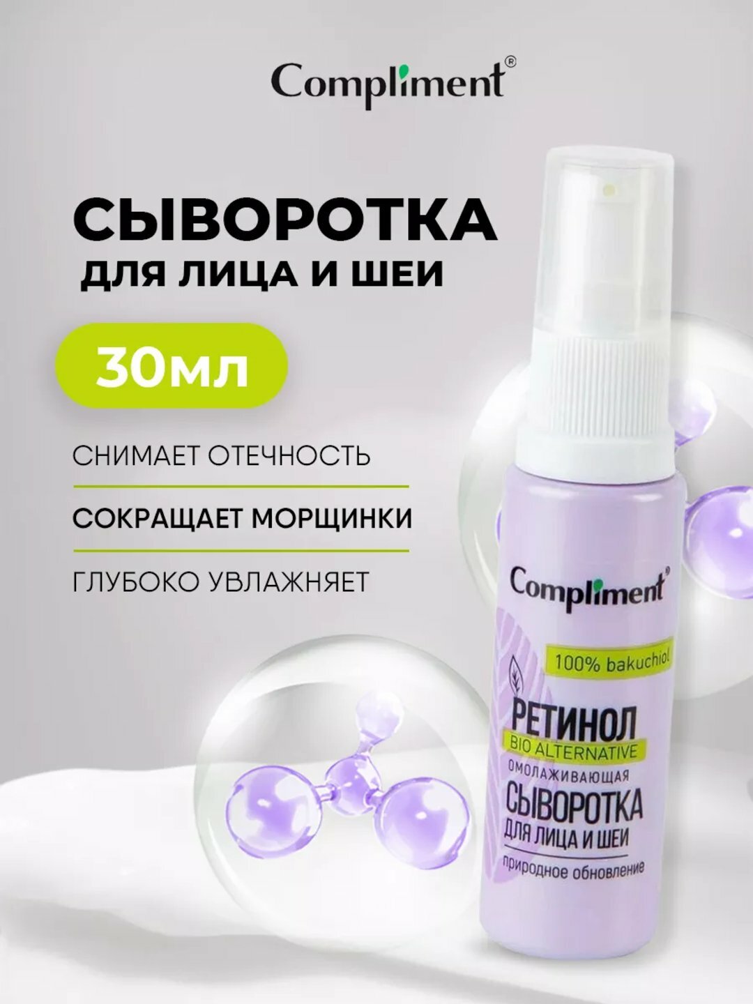 Ретинол омолаживающая, сыворотка для лица и шеи Compliment, 30 мл