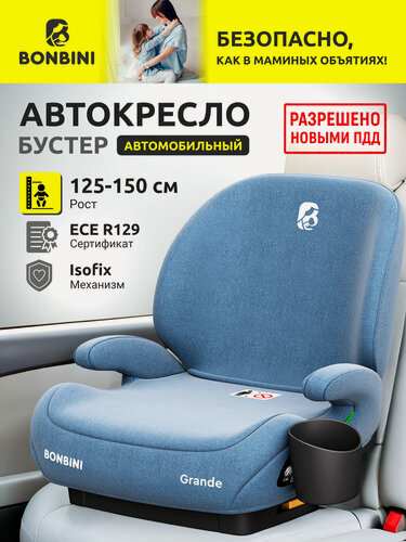 Изображение товара Автокресло детское в машину бустер isofix BONBINI Grande Blue melange (BO-3231116)
