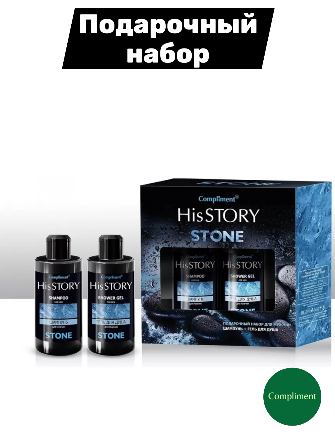 Набор шампунь/гель для душа Compliment His Story Stone, мужской, для всех типов кожи, 320 мл