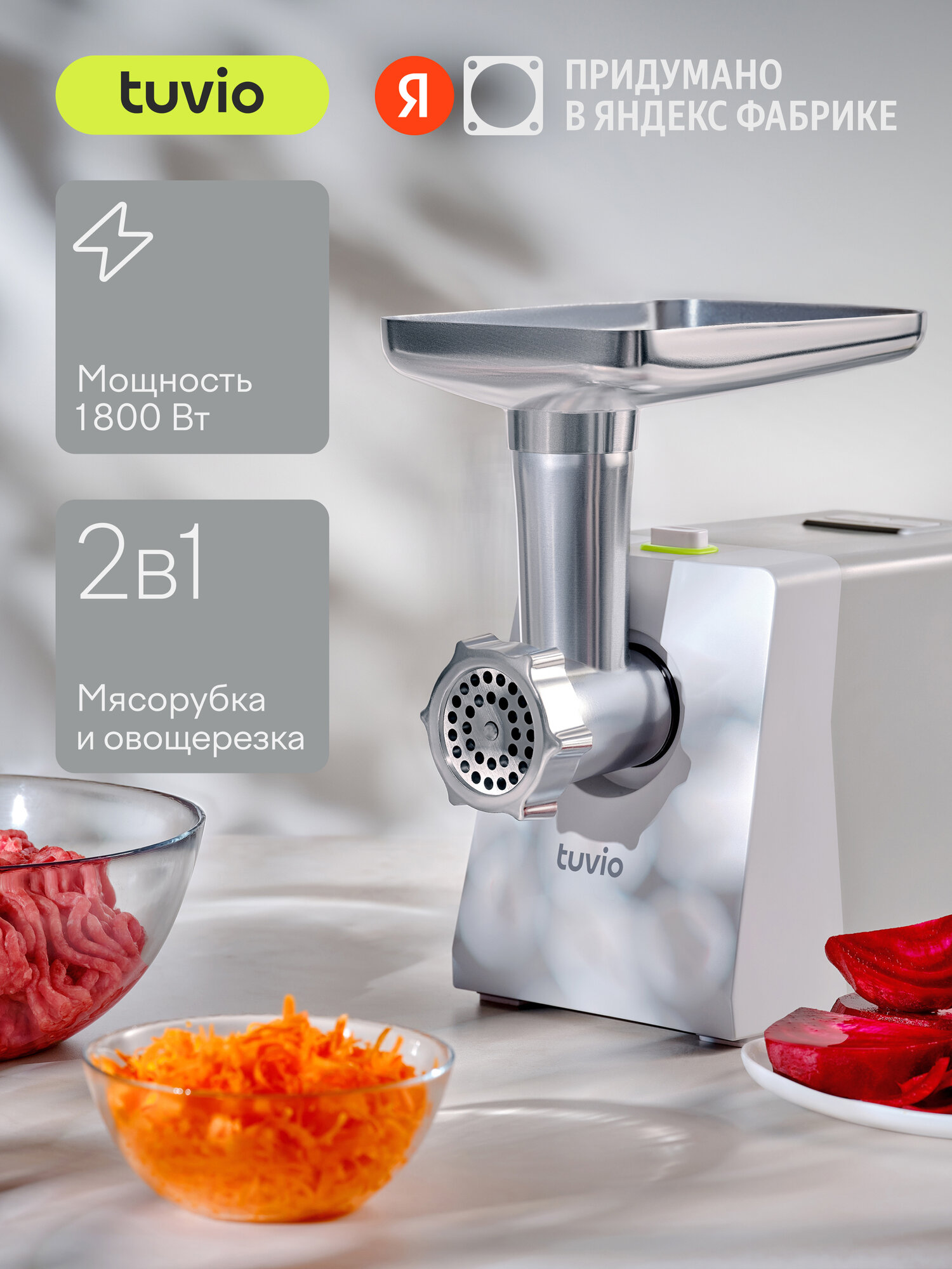 Мясорубка с овощерезкой Tuvio TMG01PB серая
