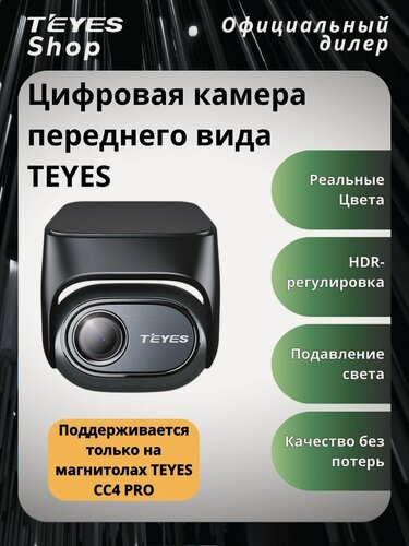 Изображение товара Цифровая камера переднего вида Teyes для магнитолы Teyes CC4 PRO