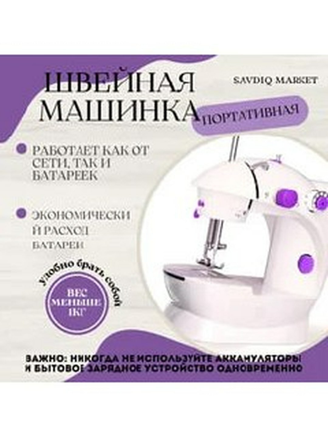 Портативная мини швейная машина — лёгкая, удобная, для дома и путешествий, для всех тканей, быстрое и эффективное шитьё — фото 1