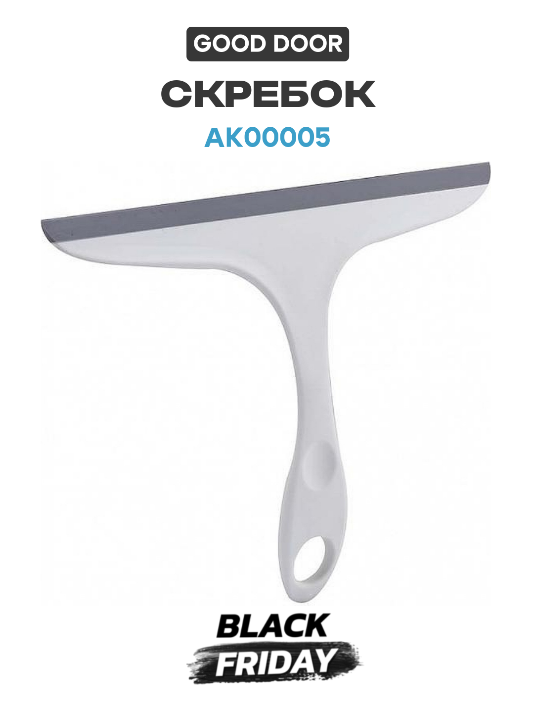 Скребок Good Door АК00005 Белый