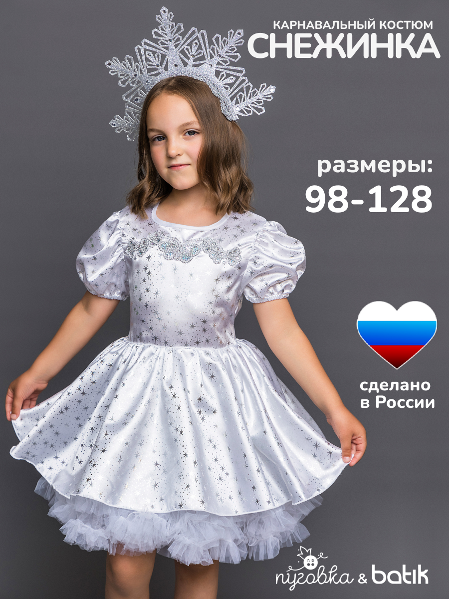 Карнавальный костюм детский "Снежинка София" для девочки платье новогоднее