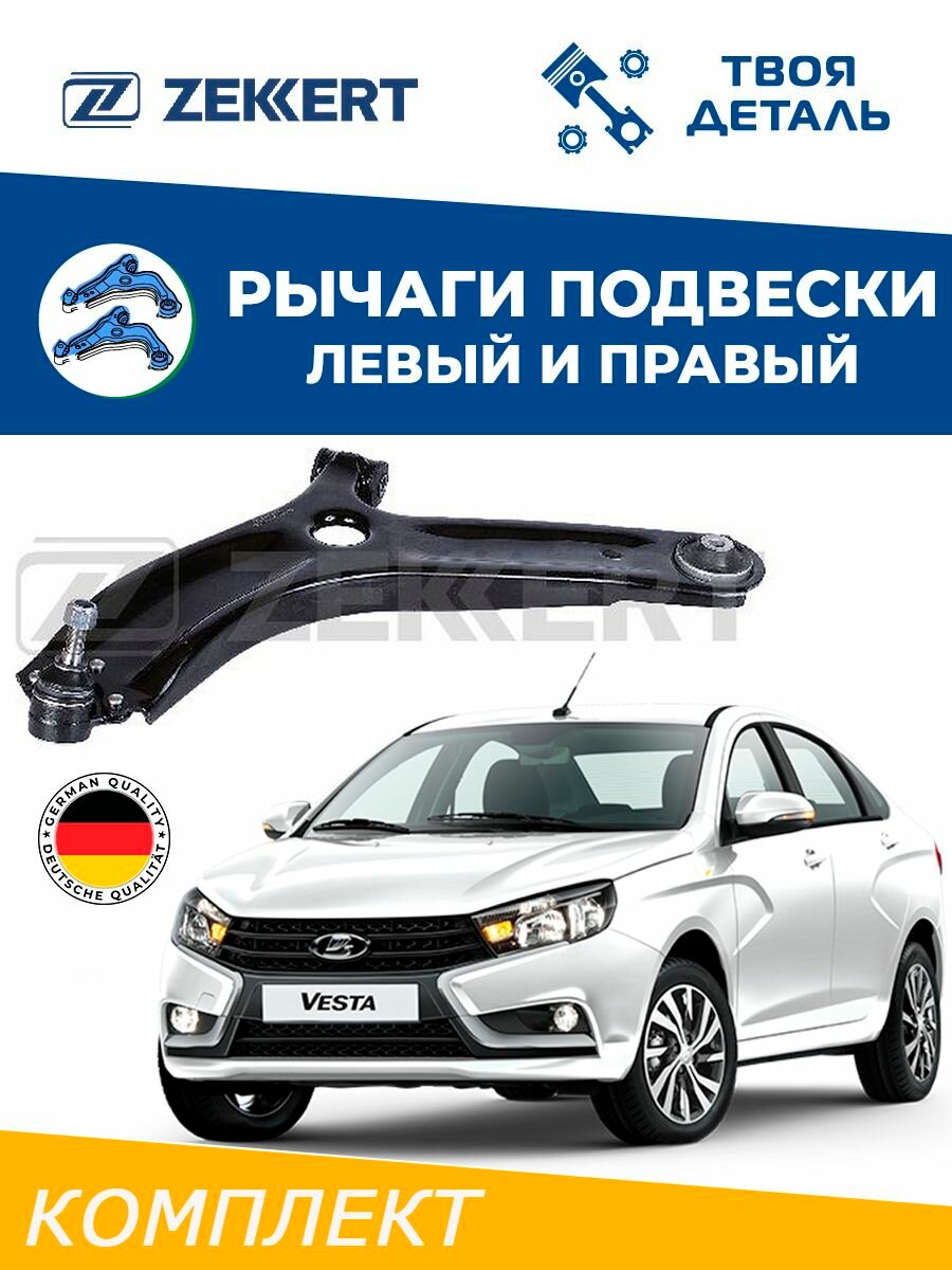 Рычаги передние на Lada Vesta 15- Vesta SW 15-