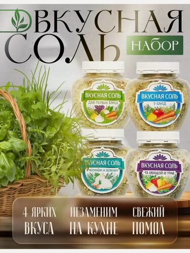 Изображение товара Соль 4 банки ассорти набор каждая по 400 грамм