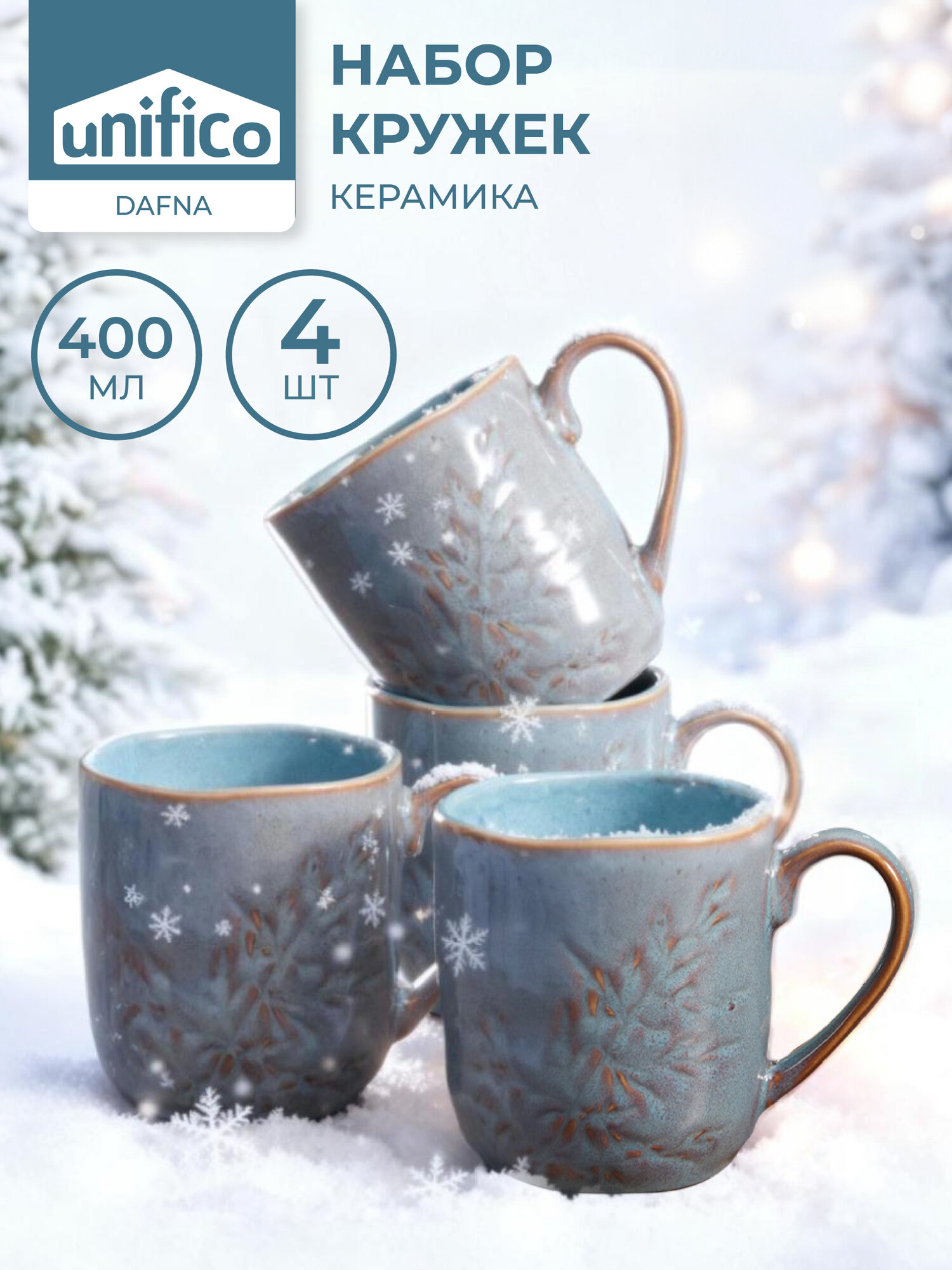 Набор кружек Dafna UNIFICO 400 мл х 4 шт темно-синий/коричневый керамика