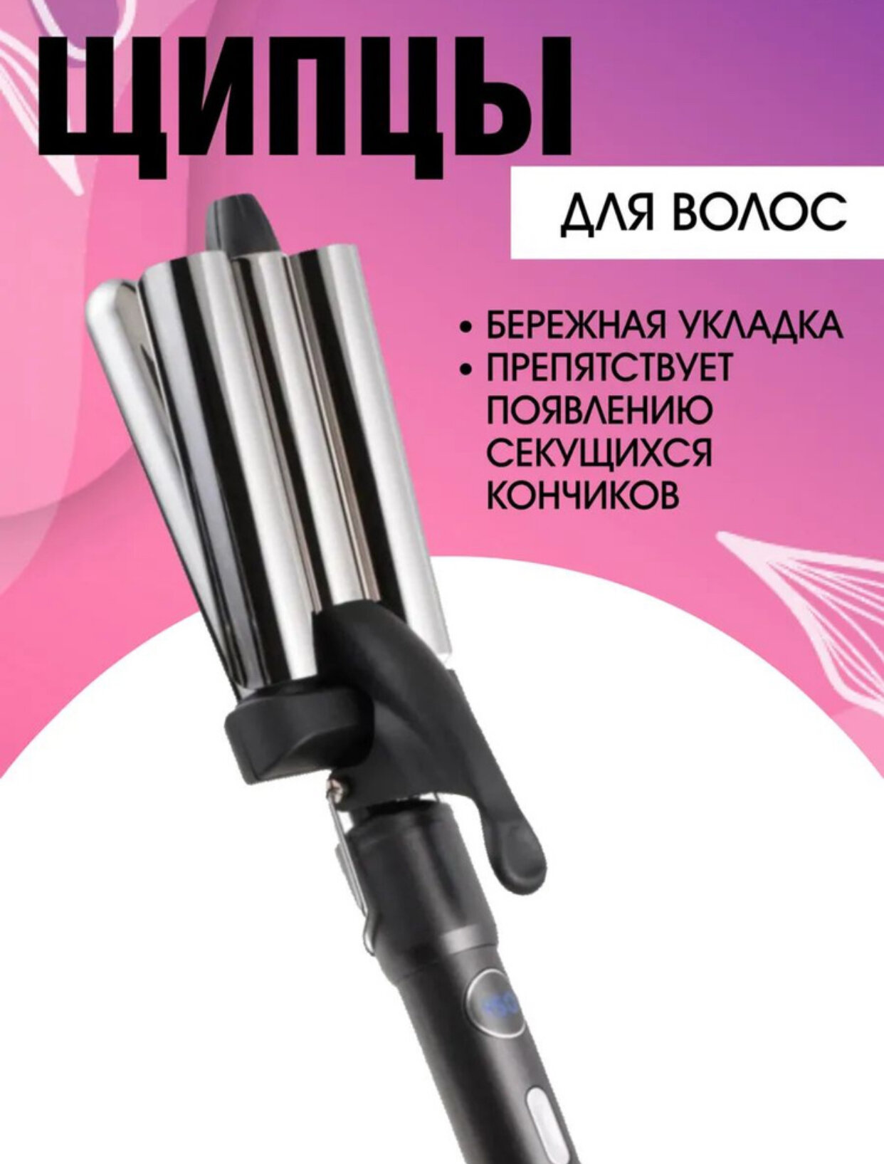 M.A.C MC-3322, Профессиональные щипцы для завивки, трех волновые щипцы для укладки волос