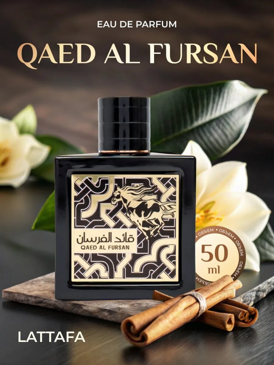 Парфюмерная вода для мужчин Qaed al Fursan Lattafa Creed, 50 мл