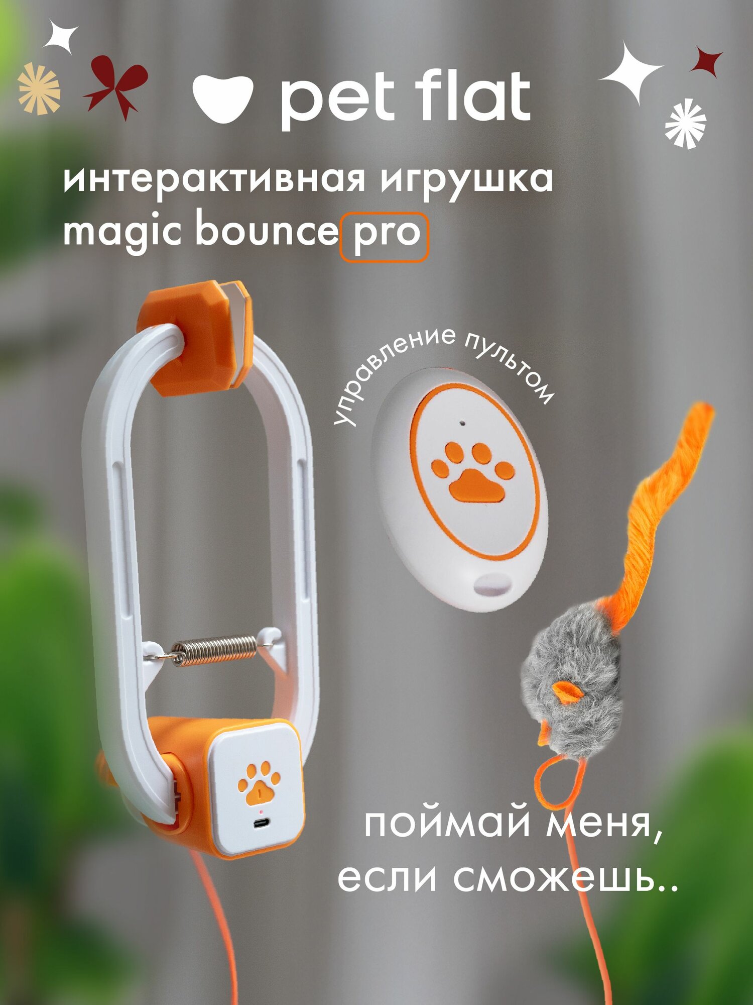 Интерактивная игрушка дразнилка для кошек Magic Bounce Pro