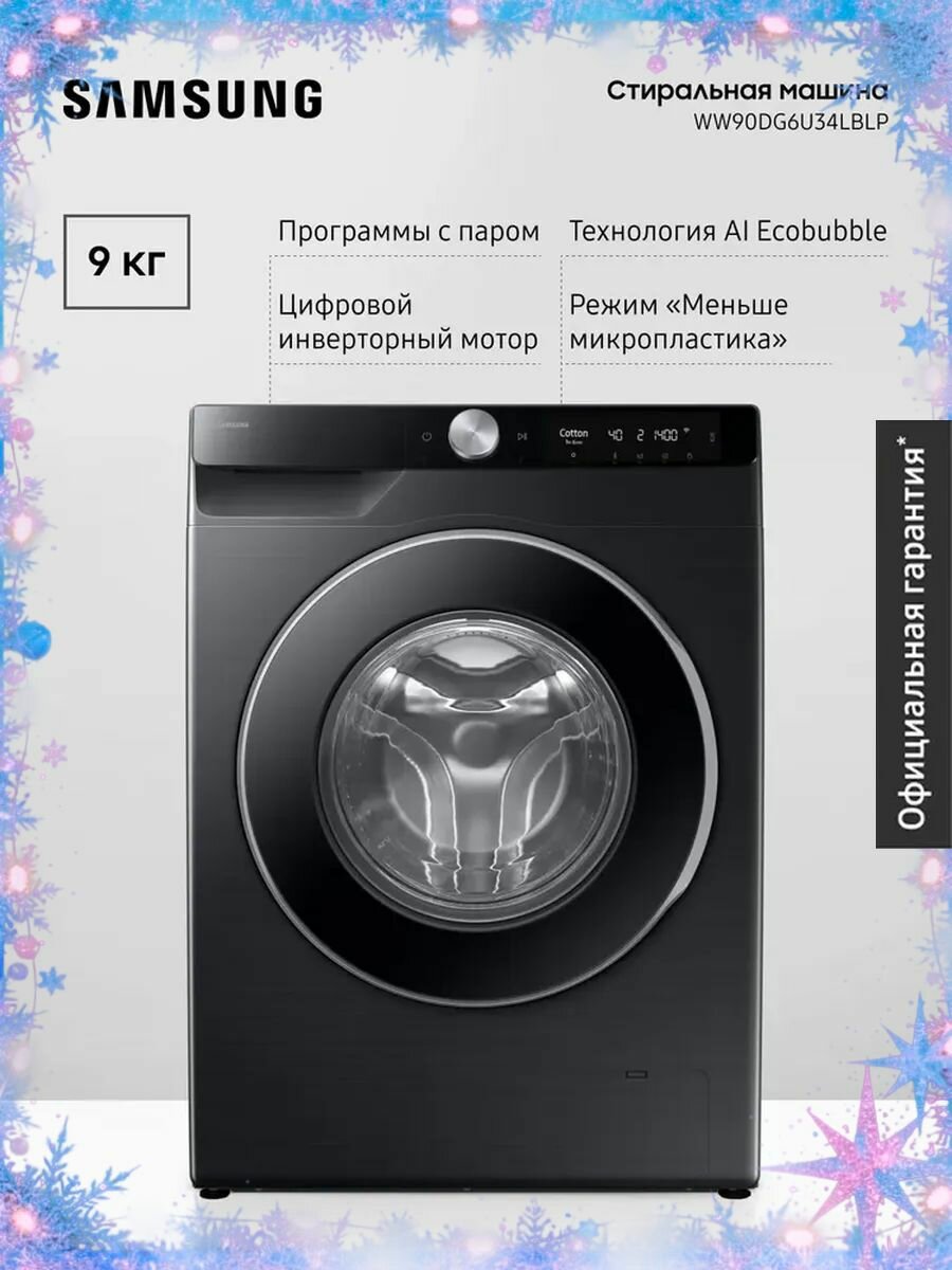 Стиральная машина Samsung WW90DG6U34LBLP загрузка 9 кг AI Ecobubble стирка с паром инверторный мотор интеграция в умный дом черный