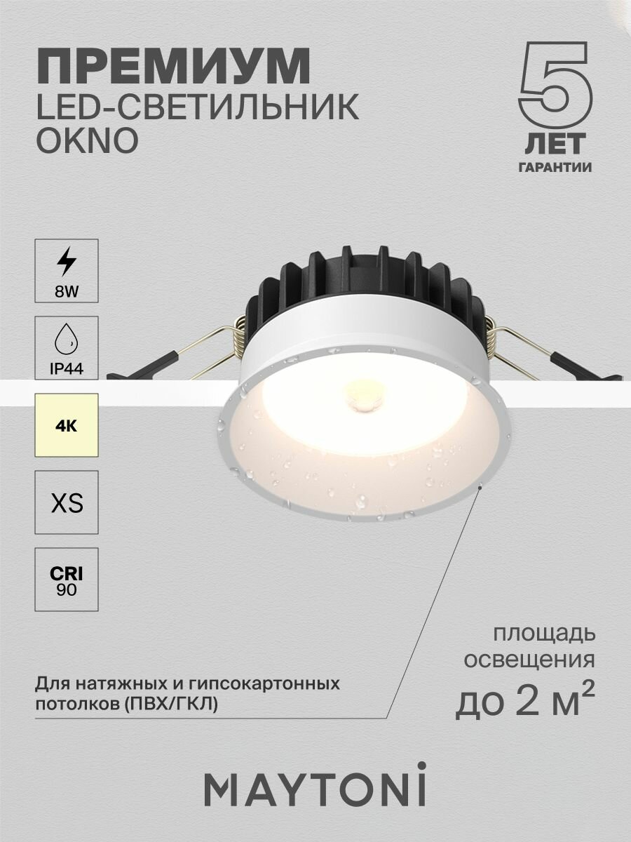 Светильник встраиваемый влагозащитный светодиодный Maytoni Technical Okno DL055-8W4K-SEN-W