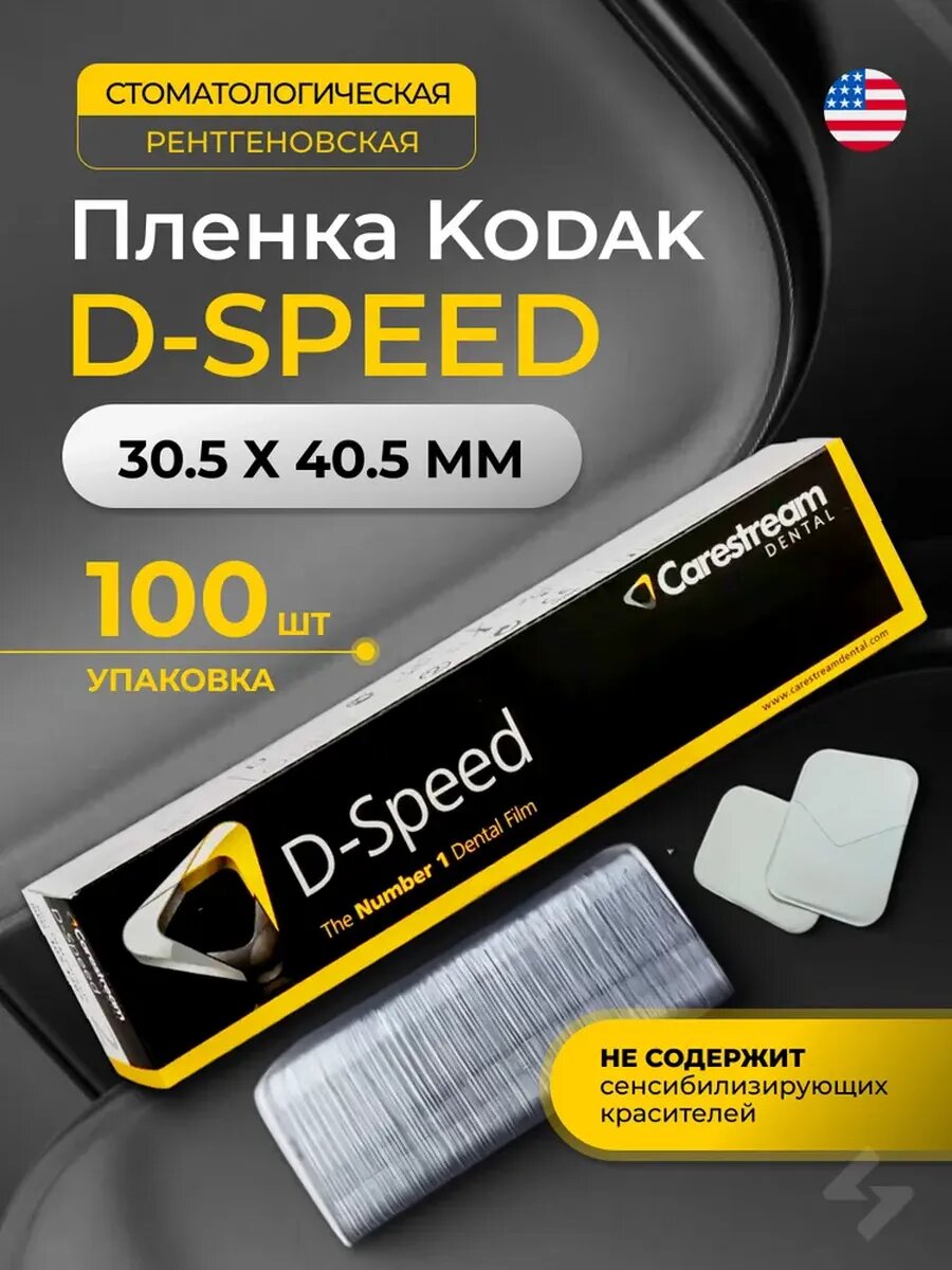 Пленка рентгеновская "Кодак" 100 Д-спид (30.5 х 40.5 мм), (1уп.*100шт)