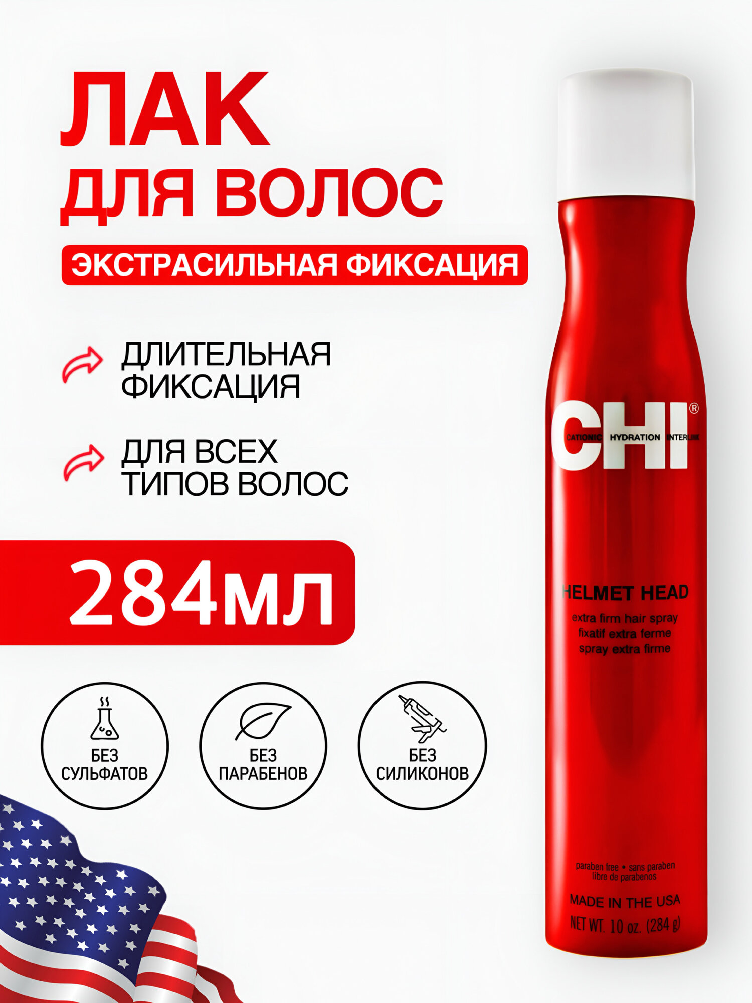 Лак для волос экстра сильной фиксации CHI Styling Helmet Head "Голова в каске", защита от влаги, 284 мл
