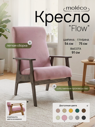 Изображение товара Кресло MOLECO FLOW, велюровая обивка, с подлокотниками, березовый каркас, пыльно-розовое