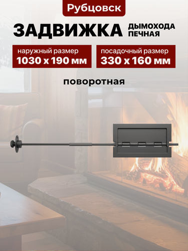 Изображение товара Задвижка для печи поворотная ЗВП-1 300х160х1030 мм. Рубцовск