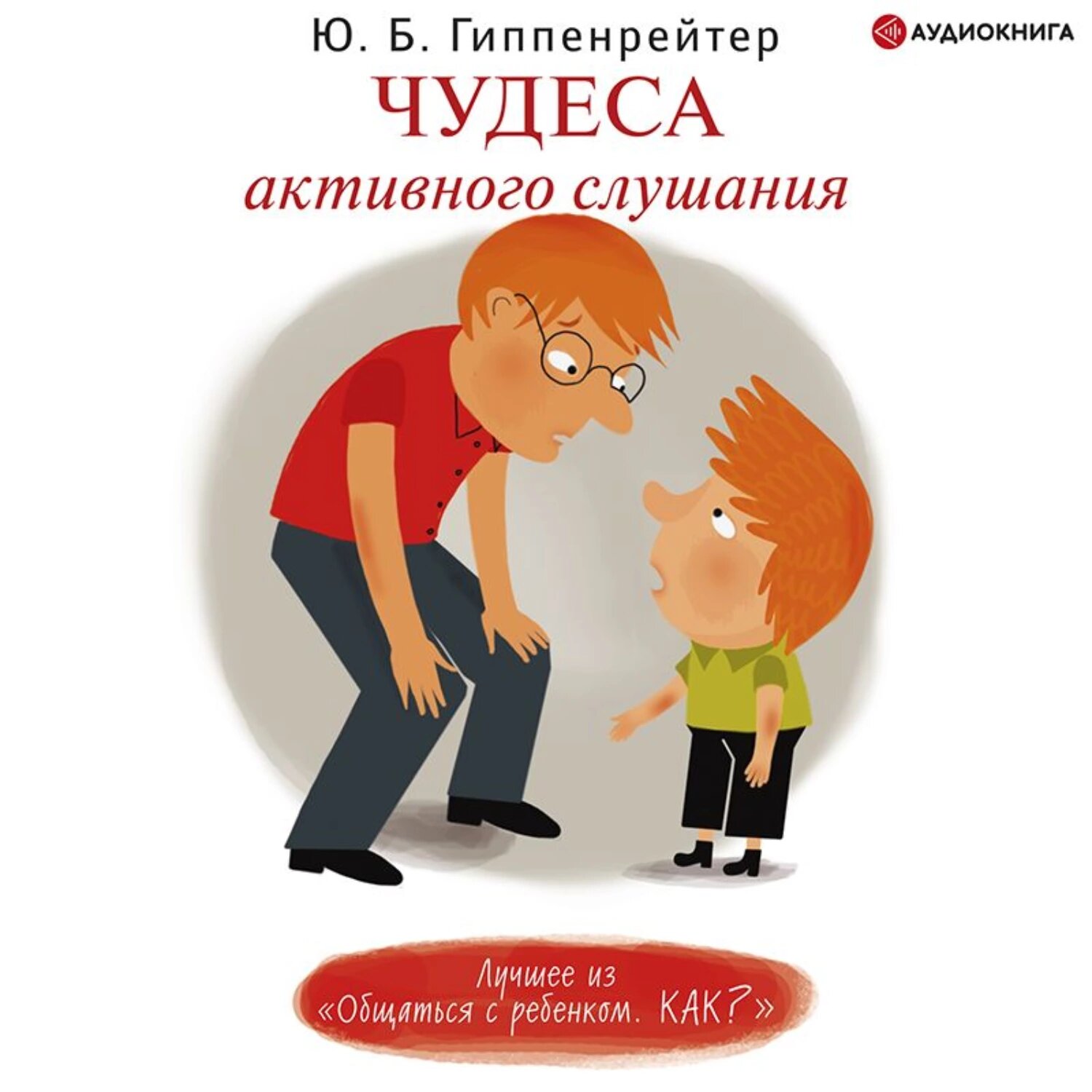 Чудеса активного слушания [Аудиокнига]