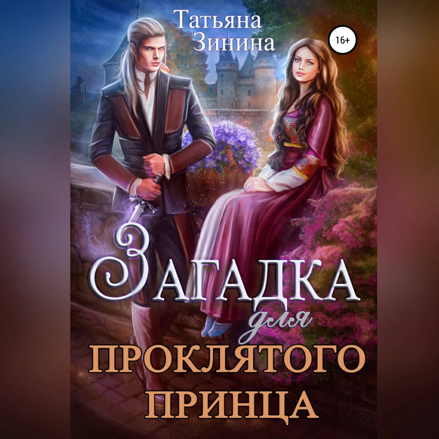 Загадка для проклятого принца [Аудиокнига]