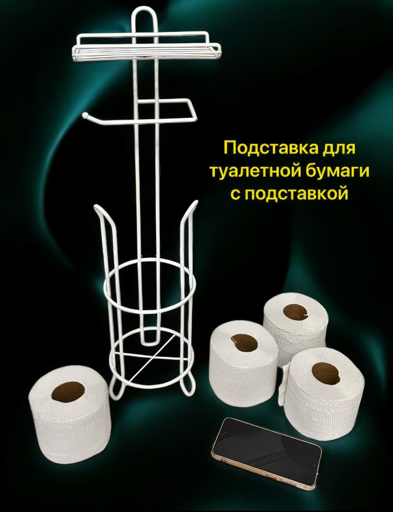 Держатель для туалетной бумаги , металлический, напольный, белый — фото 1