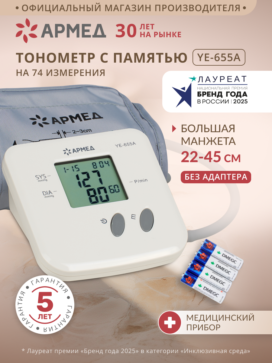 Тонометр автоматический электронный Армед YE-655A для измерения артериального давления без адаптера (гарантия 5 лет)