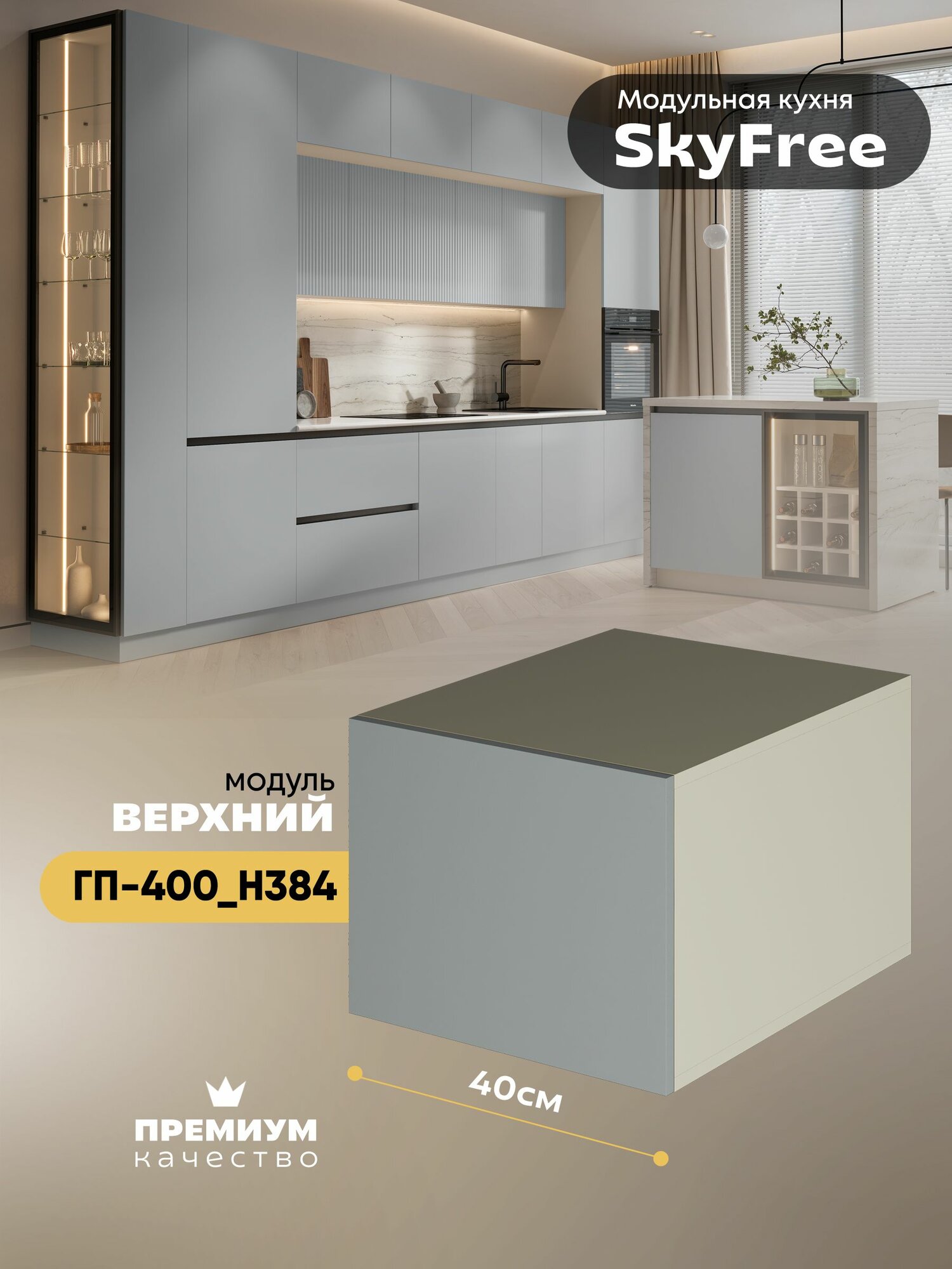 Кухонный модуль навесной (антресоль) "СкайФри" ГП-400_Н384 (Миндаль/Грин грей софт)