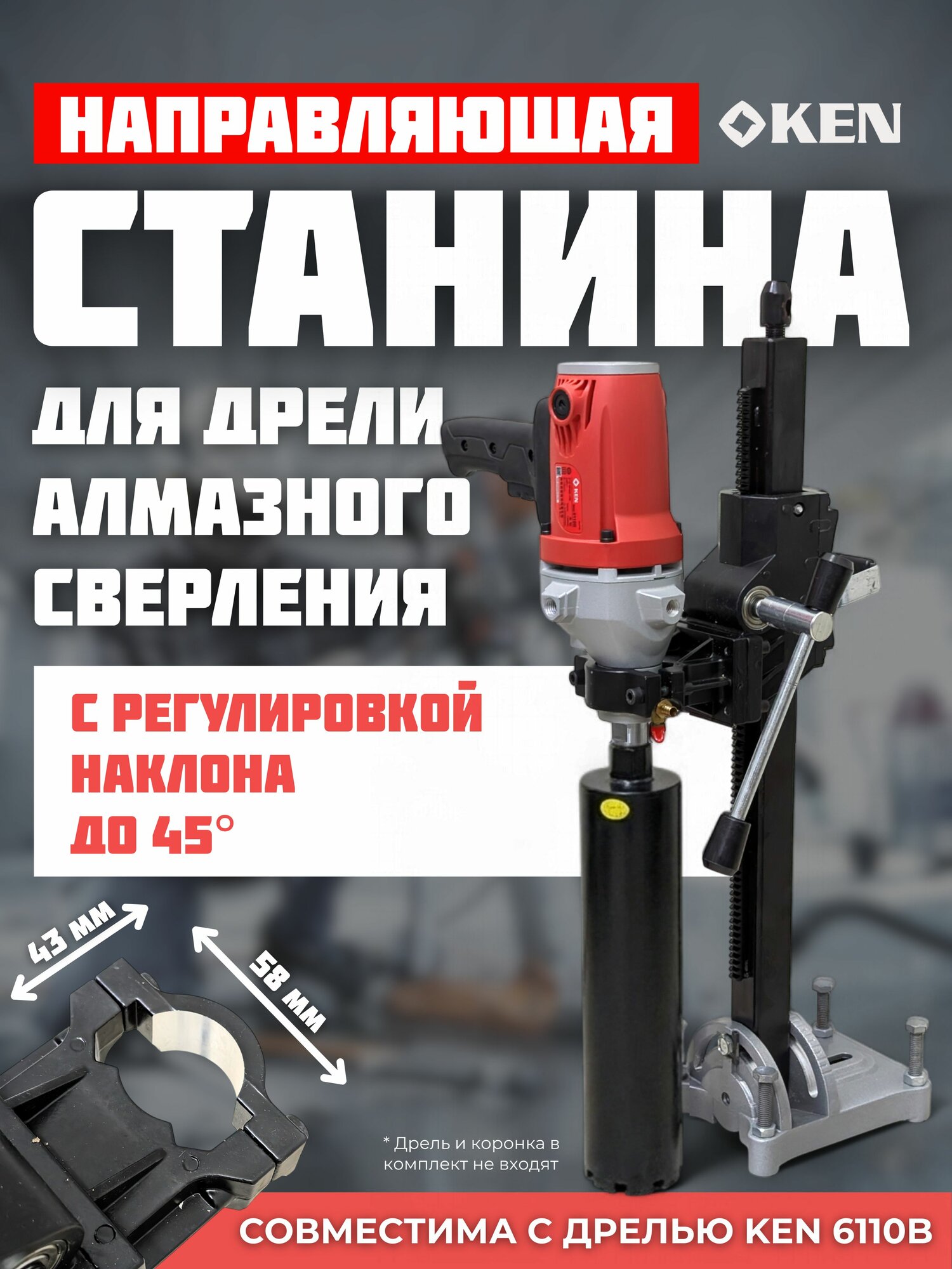 Станина для дрели алмазного сверления 43-58 с наклоном (совм. с Ken 6110b)