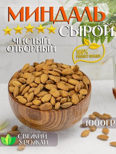 Изображение товара Сырой миндаль орех 1 кг