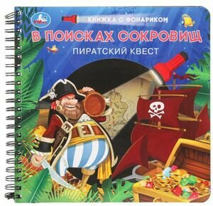 С Фонариком В поисках сокровищ