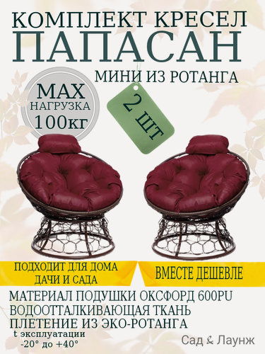 Изображение товара Комплект из 2 садовых кресел Папасан Мини с ротангом коричневое, бордовые подушки