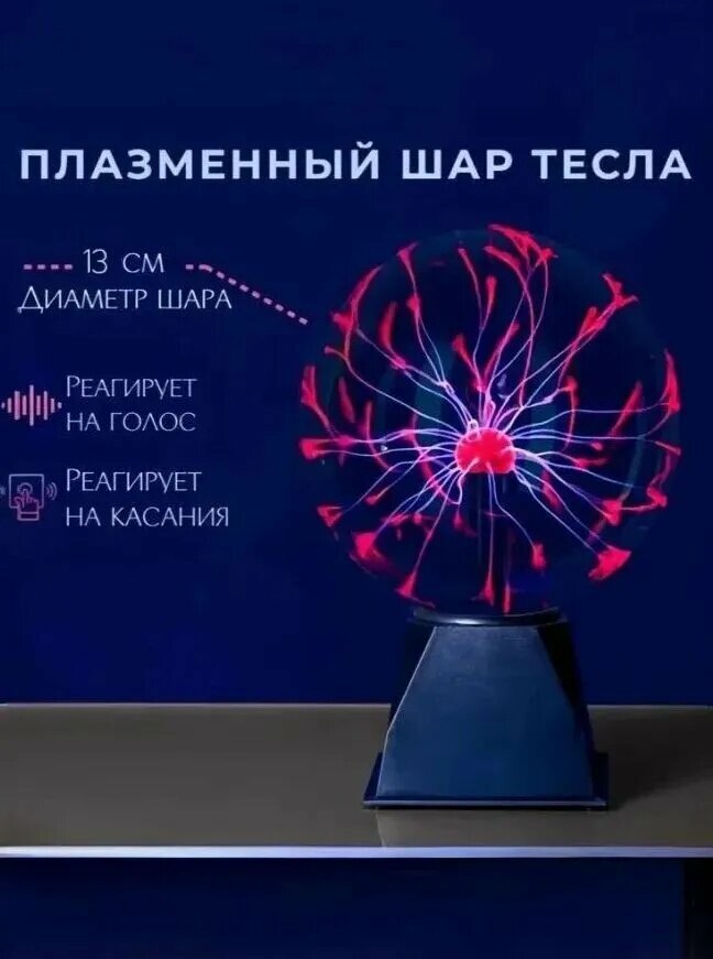 Магическая ночная лампа с эффектом плазмы и сенсорным управлением