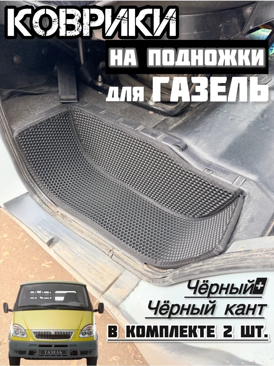 Коврики на подножки в Газель