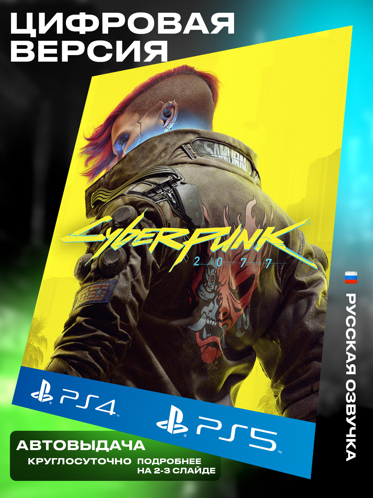 Игра Cyberpunk 2077 для Playstation 4 5 Standard Edition Цифровая версия