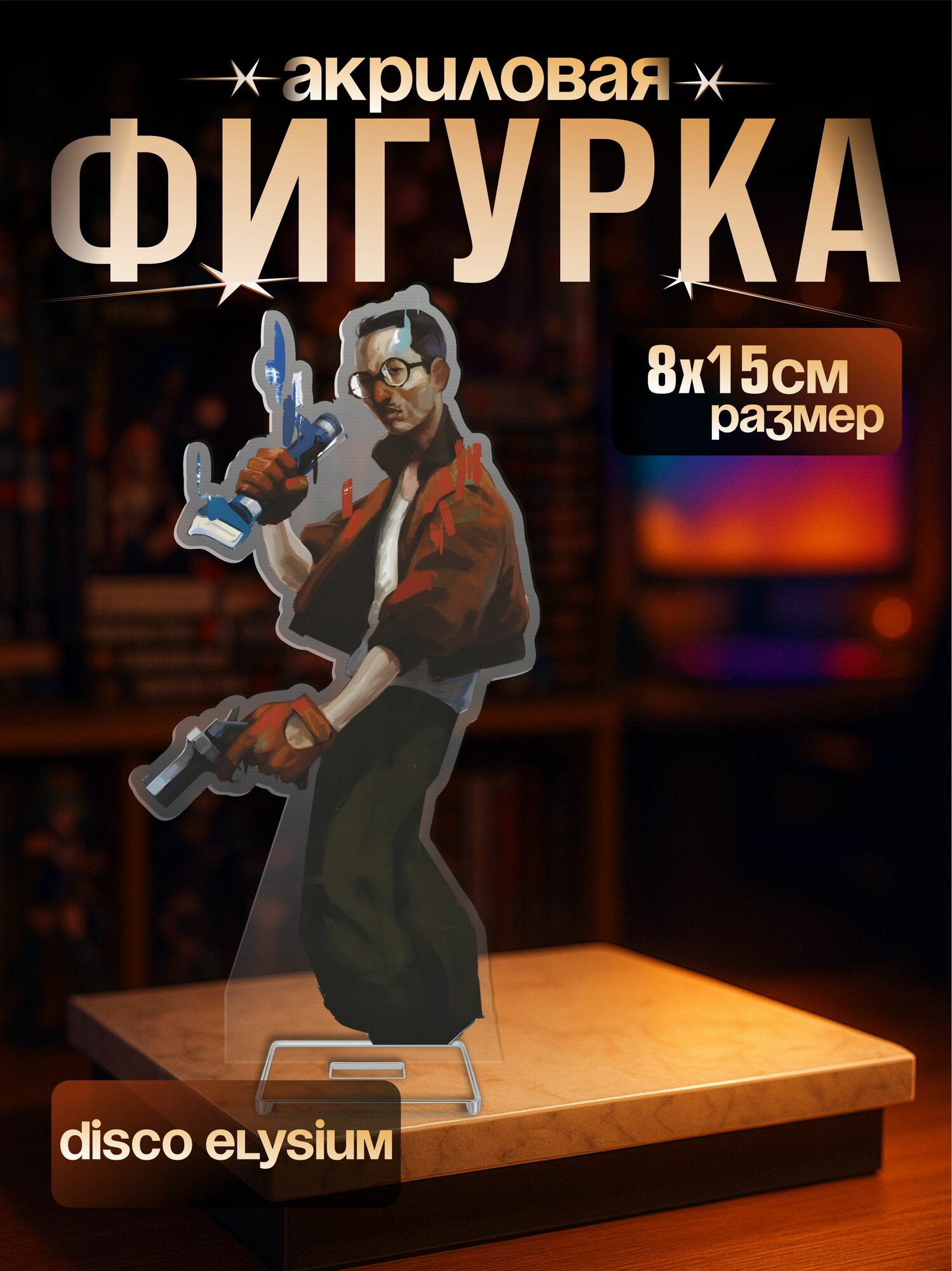Акриловая фигурка игра Disco Elysium