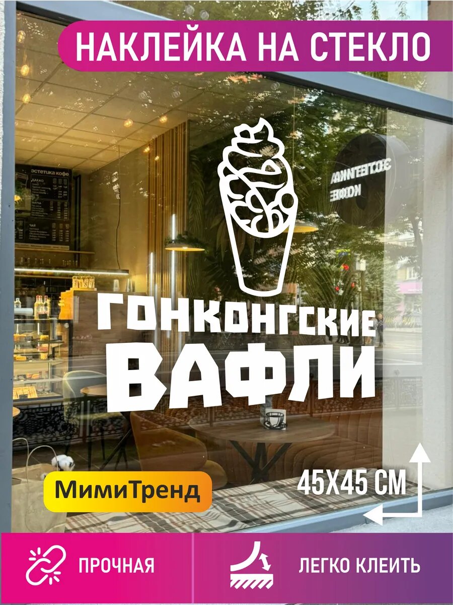 Наклейка гонконгские вафли