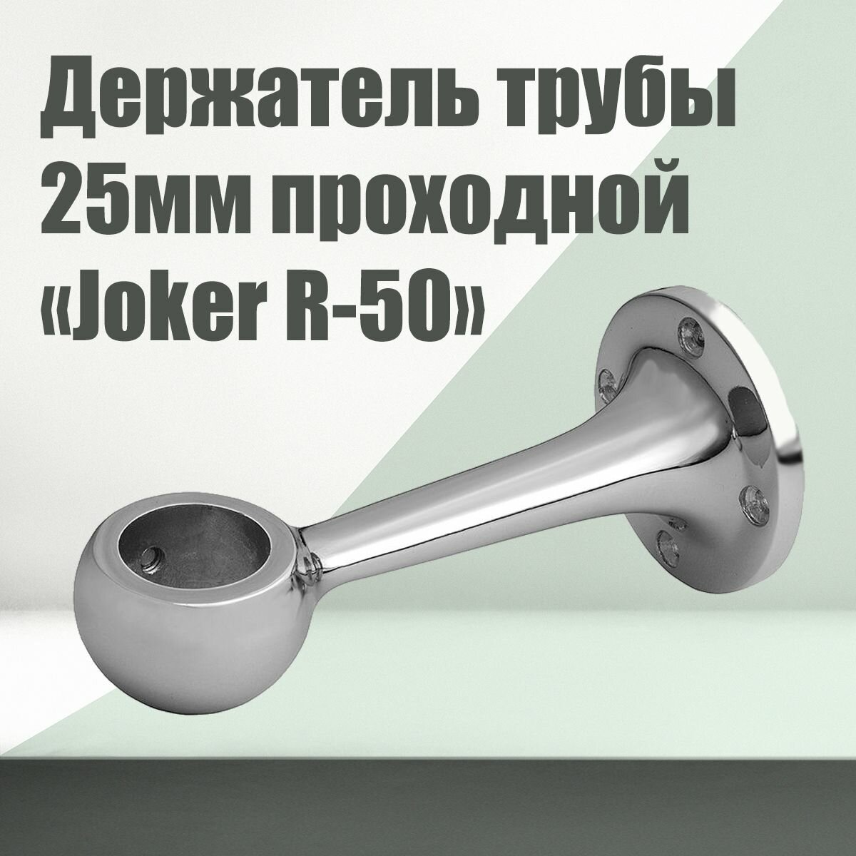 Держатель труб 25мм дистанционный проходной (сквозной) к системе Joker R50, 1 шт