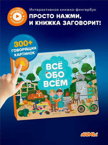 Изображение товара Интерактивная музыкальная говорящая книга Abumba Fingerbook «Всё обо всём», фингербук для малышей