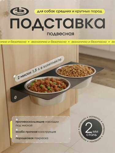 Изображение товара Подставка (кормушка), миски для средних и больших собак 2 шт. 1, 5 л. на стену, черная шагрень. мод АрсеналЪ Animal