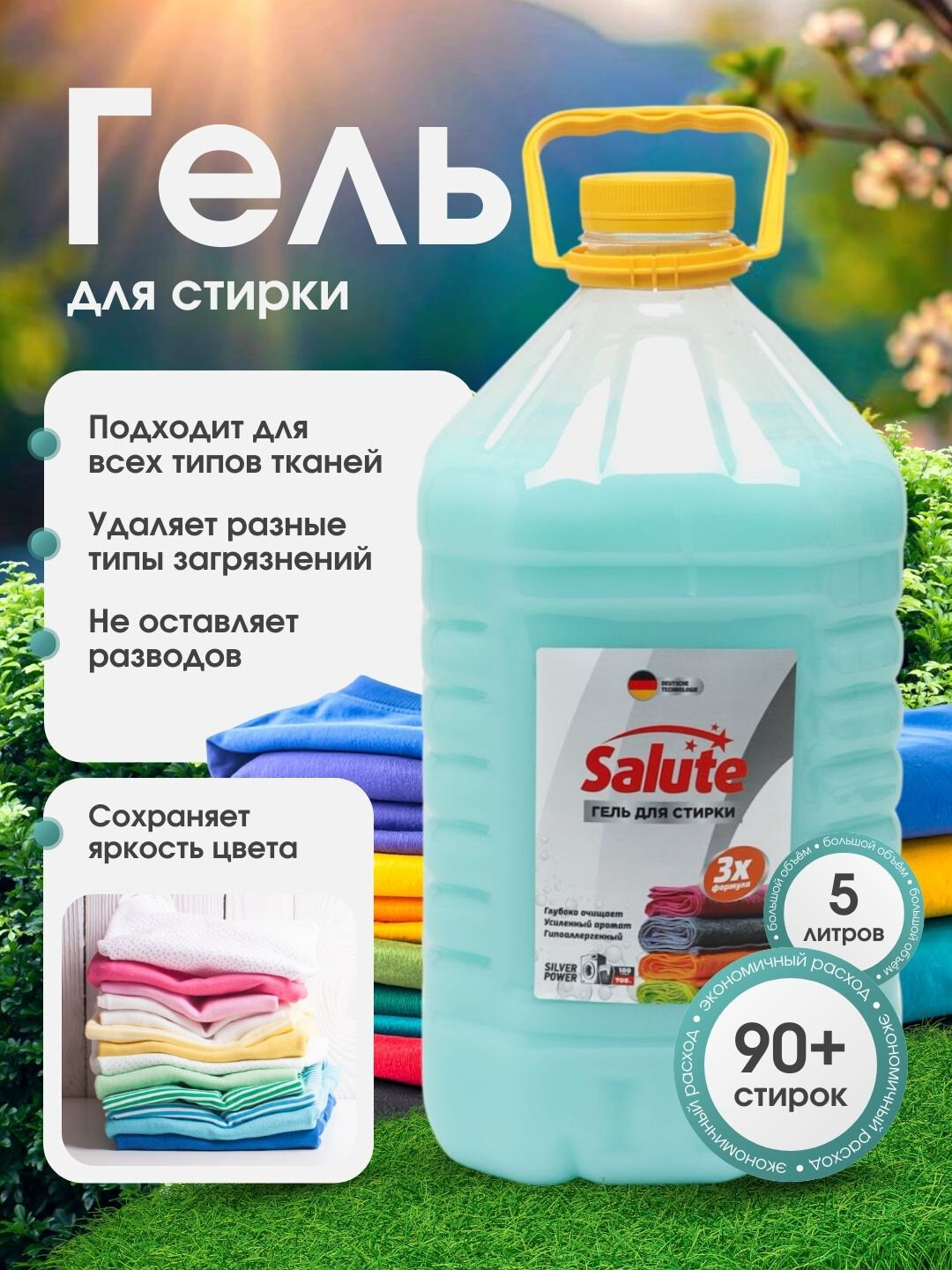 Гель для стирки Salute 5л, жидкий, для автоматических стиральных машин