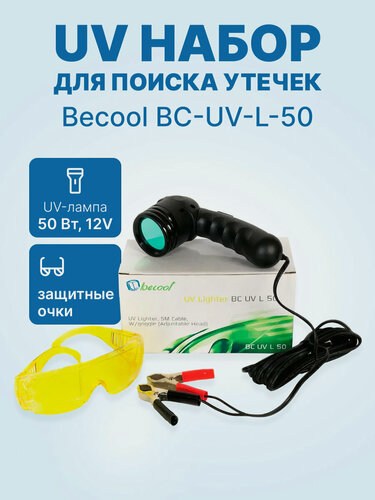 Изображение товара UV набор для поиска утечек Becool BC-UV-L-50 (лампа 12V + очки)