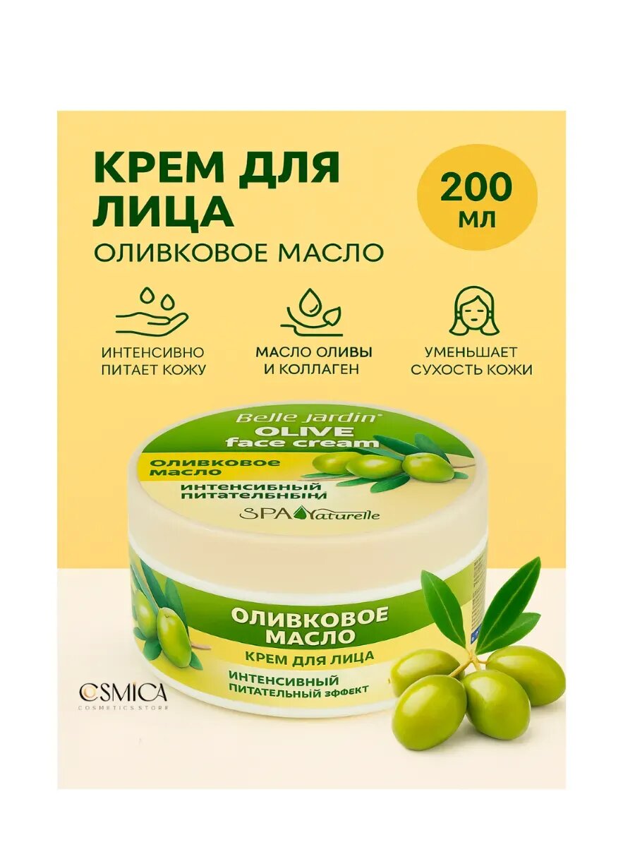 BELLA JARDIN Spa Naturelle Крем для лица 200мл Оливковое масло