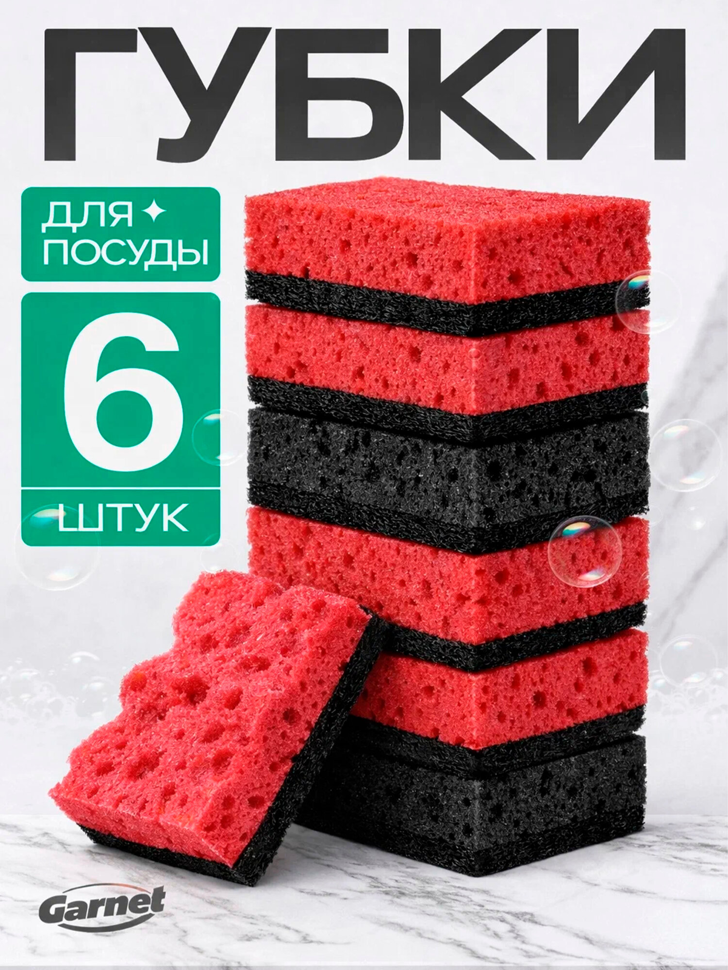 Губки для мытья посуды гарнет абразивные 6 шт красные и черный