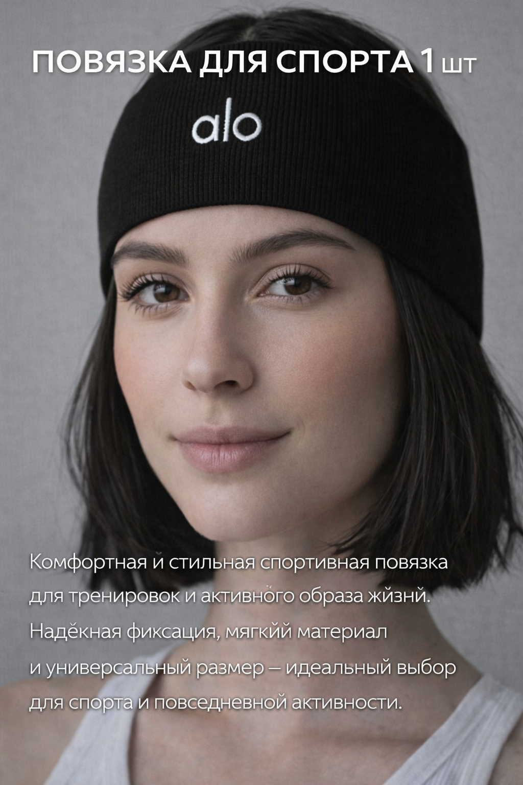 Повязка на голову Alo: комфорт и стиль для активных девушек, черный