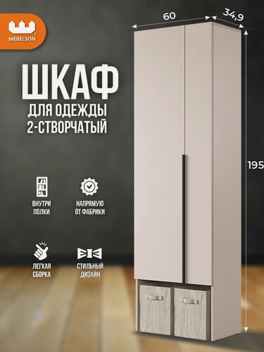 Изображение товара Шкаф для одежды двухдверный "Баско" L600 со штангой для вешалок, цвет Кашемир, 60*35*195 см, Mebelson